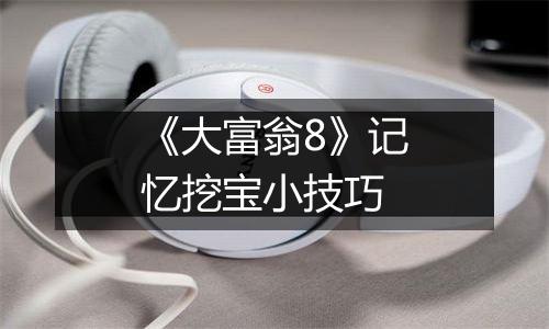 《大富翁8》记忆挖宝小技巧