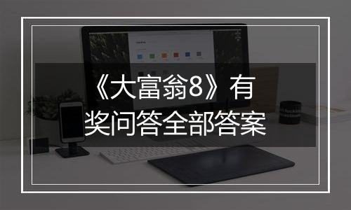 《大富翁8》有奖问答全部答案
