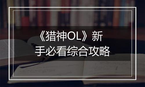 《猎神OL》新手必看综合攻略