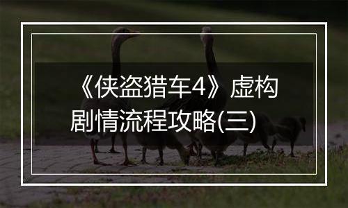 《侠盗猎车4》虚构剧情流程攻略(三)