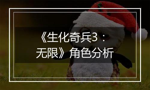 《生化奇兵3：无限》角色分析