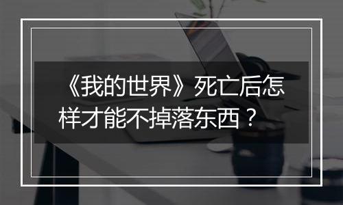 《我的世界》死亡后怎样才能不掉落东西？