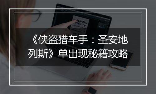 《侠盗猎车手：圣安地列斯》单出现秘籍攻略