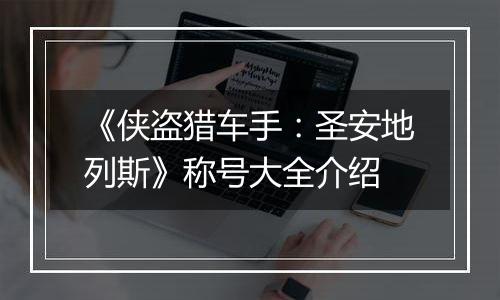 《侠盗猎车手：圣安地列斯》称号大全介绍