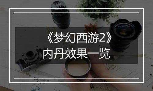 《梦幻西游2》内丹效果一览