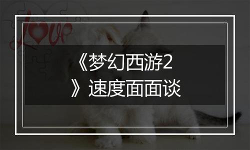 《梦幻西游2》速度面面谈