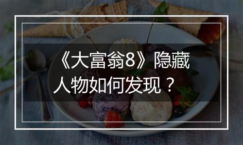 《大富翁8》隐藏人物如何发现？