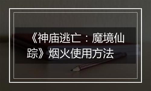 《神庙逃亡：魔境仙踪》烟火使用方法