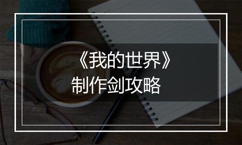 《我的世界》制作剑攻略