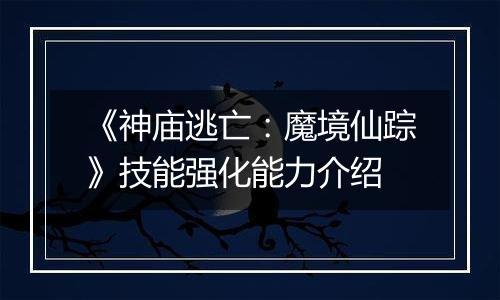 《神庙逃亡：魔境仙踪》技能强化能力介绍