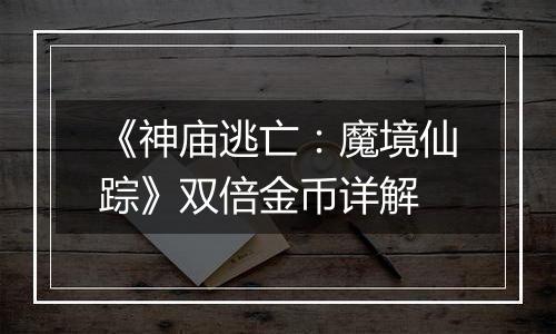 《神庙逃亡：魔境仙踪》双倍金币详解