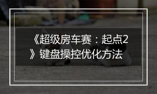 《超级房车赛：起点2》键盘操控优化方法