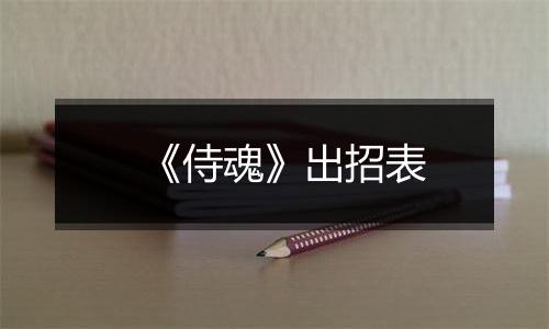 《侍魂》出招表