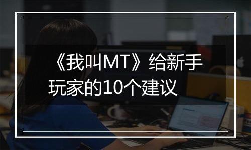 《我叫MT》给新手玩家的10个建议