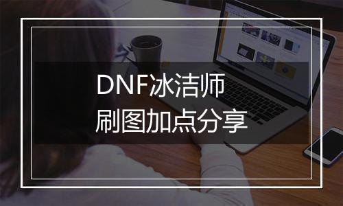 DNF冰洁师刷图加点分享