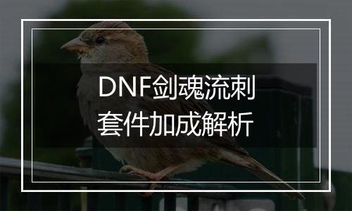 DNF剑魂流刺套件加成解析