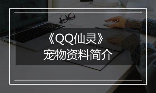 《QQ仙灵》宠物资料简介