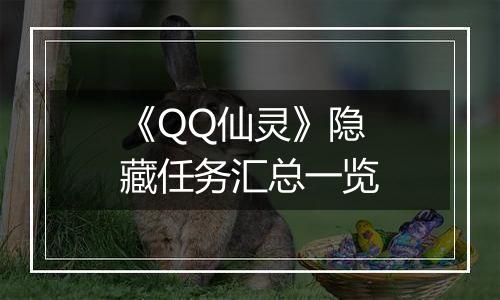 《QQ仙灵》隐藏任务汇总一览