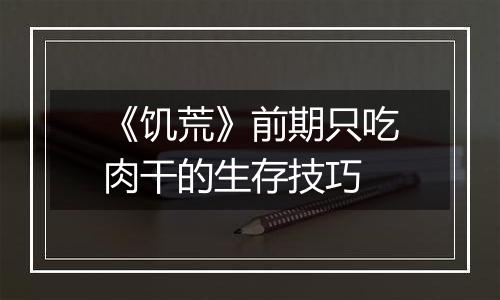 《饥荒》前期只吃肉干的生存技巧
