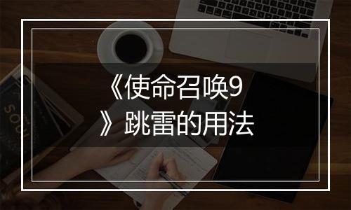 《使命召唤9》跳雷的用法