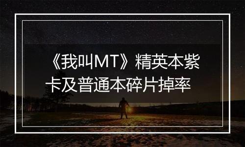 《我叫MT》精英本紫卡及普通本碎片掉率