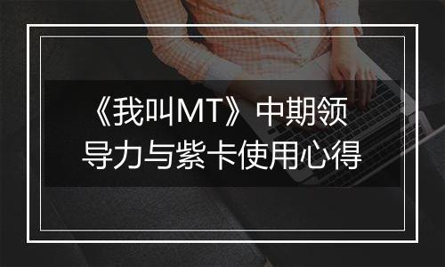 《我叫MT》中期领导力与紫卡使用心得