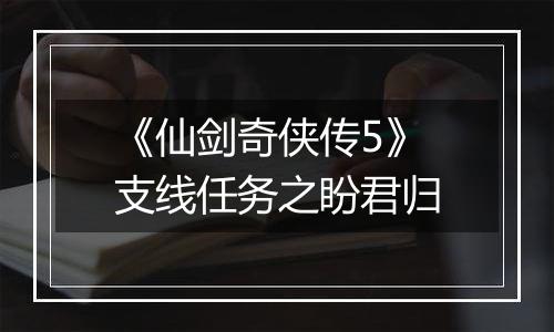 《仙剑奇侠传5》支线任务之盼君归