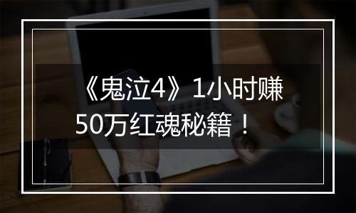 《鬼泣4》1小时赚50万红魂秘籍！