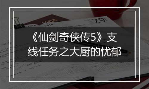 《仙剑奇侠传5》支线任务之大厨的忧郁