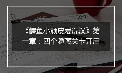 《鳄鱼小顽皮爱洗澡》第一章：四个隐藏关卡开启