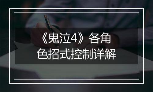 《鬼泣4》各角色招式控制详解