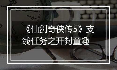 《仙剑奇侠传5》支线任务之开封童趣