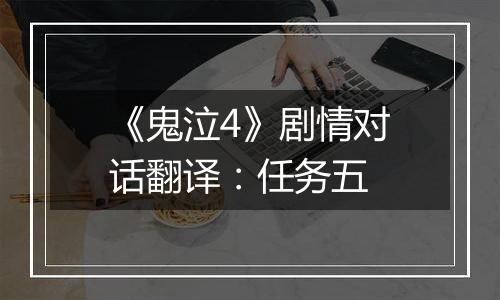 《鬼泣4》剧情对话翻译：任务五