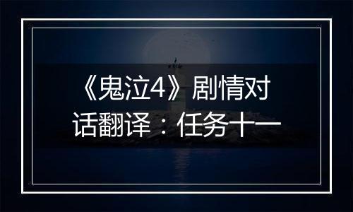 《鬼泣4》剧情对话翻译：任务十一
