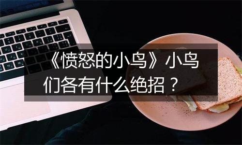 《愤怒的小鸟》小鸟们各有什么绝招？