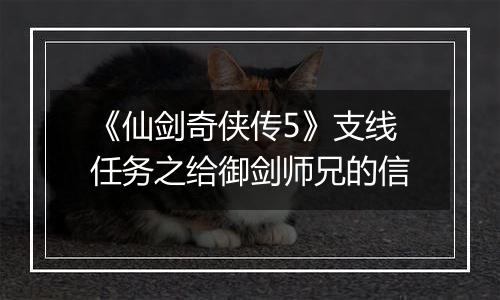 《仙剑奇侠传5》支线任务之给御剑师兄的信