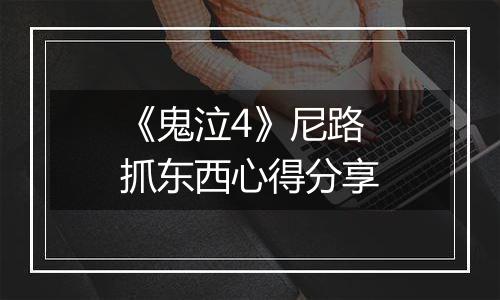《鬼泣4》尼路抓东西心得分享
