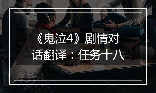 《鬼泣4》剧情对话翻译：任务十八
