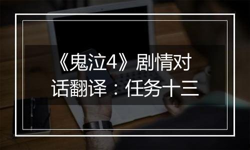 《鬼泣4》剧情对话翻译：任务十三