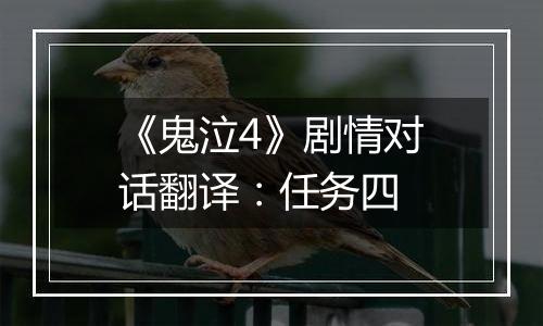 《鬼泣4》剧情对话翻译：任务四