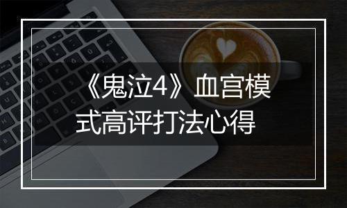 《鬼泣4》血宫模式高评打法心得