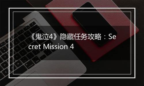 《鬼泣4》隐藏任务攻略：Secret Mission 4