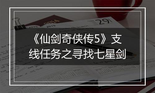 《仙剑奇侠传5》支线任务之寻找七星剑