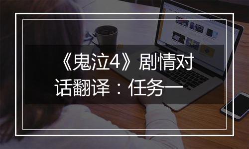 《鬼泣4》剧情对话翻译：任务一