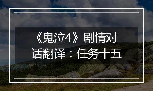 《鬼泣4》剧情对话翻译：任务十五