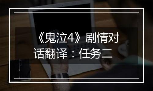 《鬼泣4》剧情对话翻译：任务二