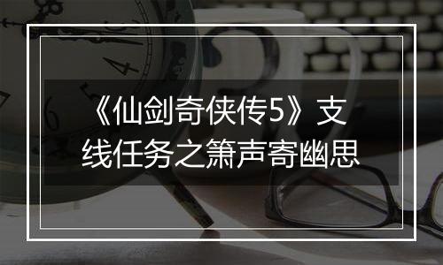 《仙剑奇侠传5》支线任务之箫声寄幽思