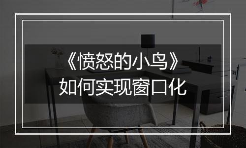 《愤怒的小鸟》如何实现窗口化