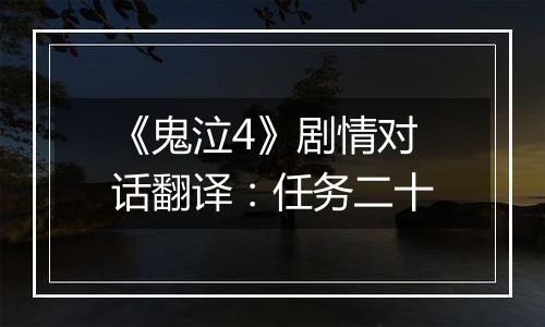 《鬼泣4》剧情对话翻译：任务二十