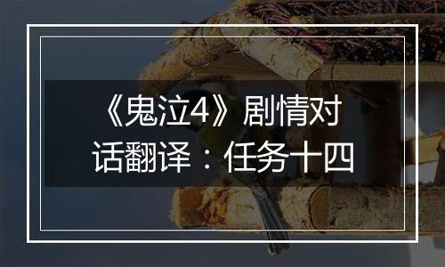 《鬼泣4》剧情对话翻译：任务十四